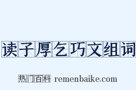读子厚乞巧文组词是什么意思的图片